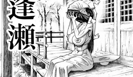 逢瀬【無料エロ漫画】