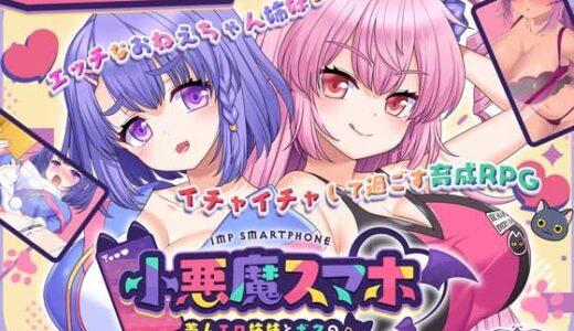 小悪魔スマホ 〜 美人エロ姉妹とボクのイチャイチャハーレム【無料エロ漫画】