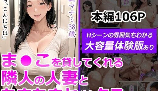 ま●こを貸してくれる隣人の人妻とあまあまセックスした話【無料エロ漫画】