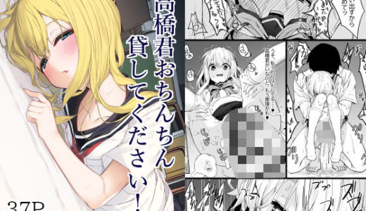 高橋君おちんちん貸してください！【無料エロ漫画】
