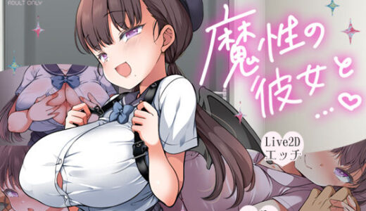 魔性の彼女と…【無料エロ漫画】