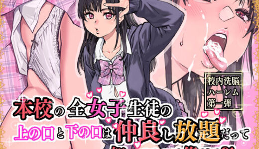本校の全女子生徒の上の口と下の口は仲良し放題だって知ってるのは俺だけ？！【無料エロ漫画】