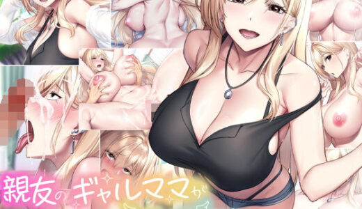 親友のギャルママが天使すぎる【無料エロ漫画】
