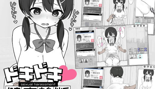 ドキドキ！セクハラ健康診断【無料エロ漫画】