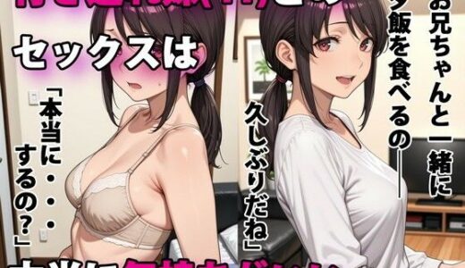 行き遅れ妹（41）とのセックスは本当に気持ちがいい【無料エロ漫画】