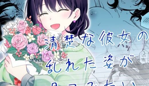 清楚な彼女の乱れた姿が見てみたい【無料エロ漫画】