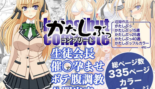 かたしぶっコンプリート【無料エロ漫画】