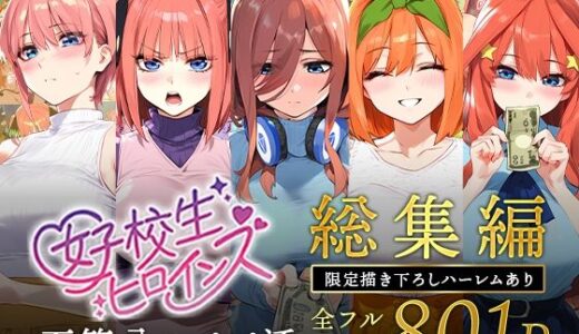 五等分のパパ活シリーズ総集編【5姉妹】＋【総集編限定版孕ませハーレム】【無料エロ漫画】