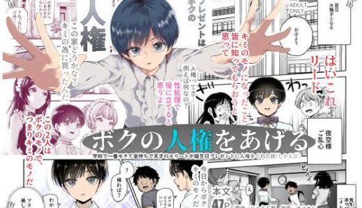 ボクの人権をあげるEX 学校で一番モテて金持ちで天才のエリートが誕生日プレゼントに人権をくれた話（しかも女）【無料エロ漫画】